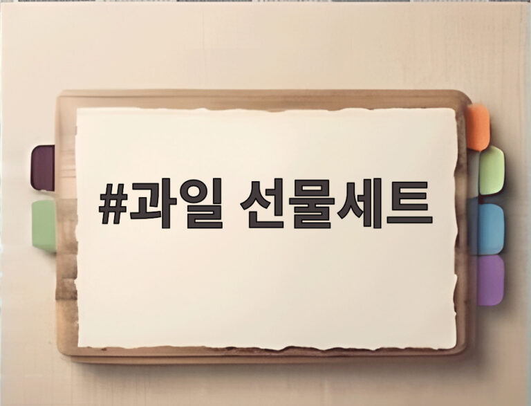과일 선물세트