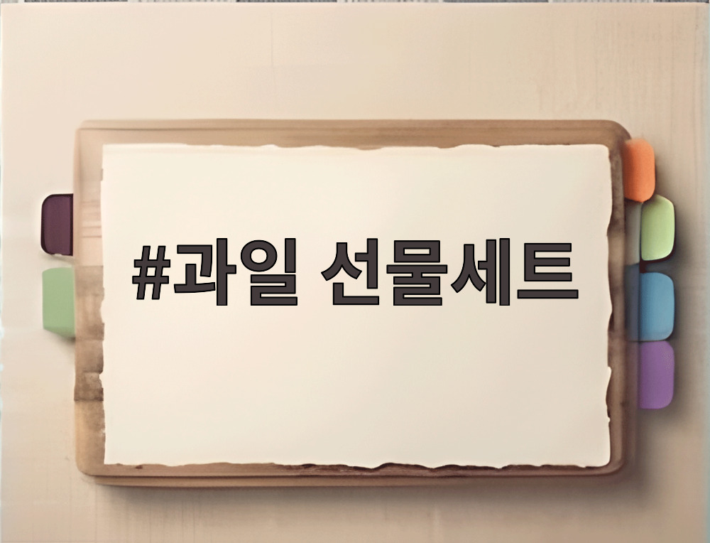 과일 선물세트