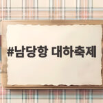 남당항 대하축제