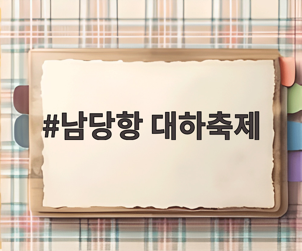 남당항 대하축제