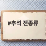 추석 전종류