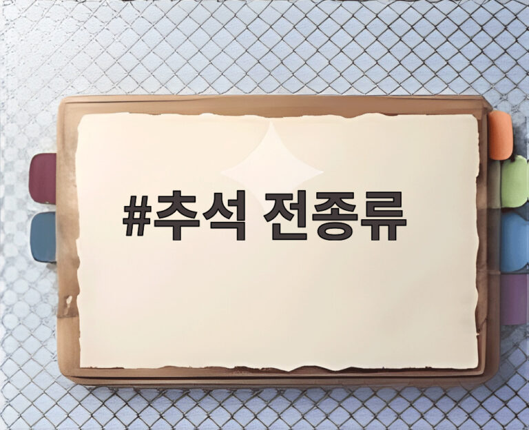추석 전종류