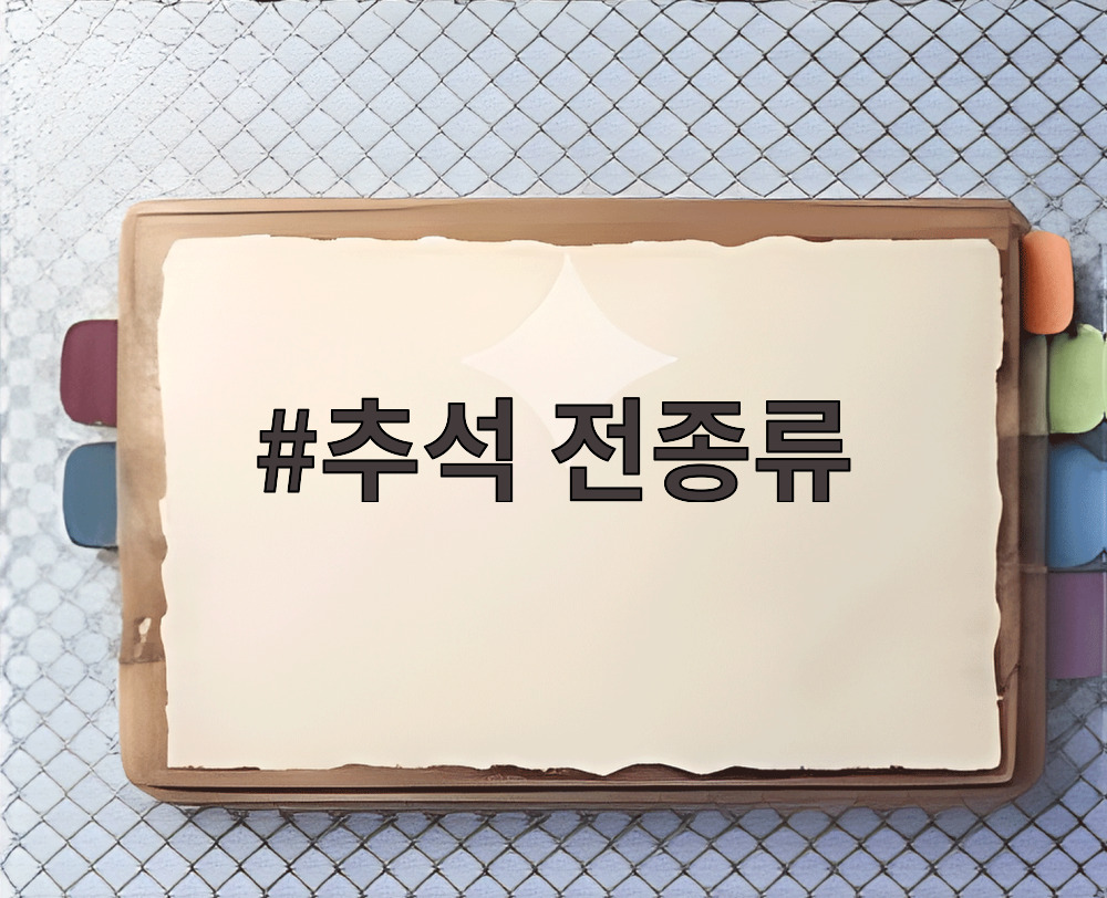 추석 전종류