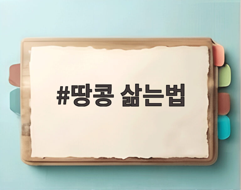 땅콩 삶는법