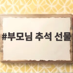 부모님 추석 선물