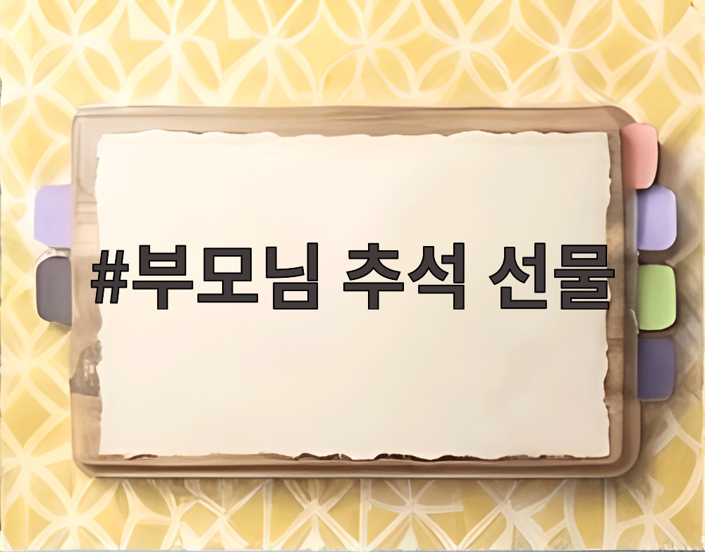 부모님 추석 선물