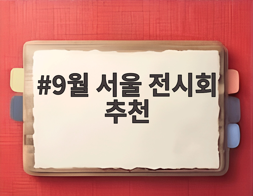 9월 서울 전시회 추천