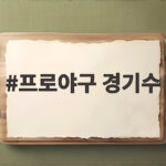 프로야구 경기수