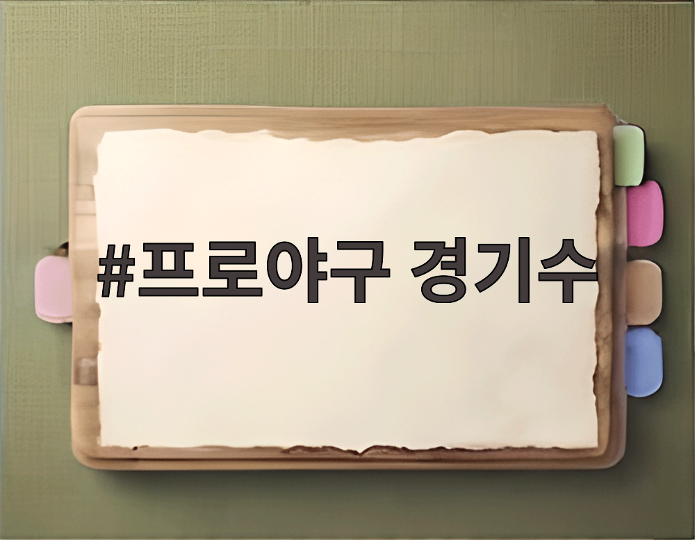 프로야구 경기수