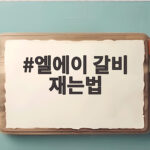 엘에이 갈비 재는법 육즙 가득한 양념 비법 엘에이 갈비 재는법