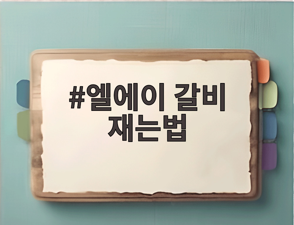 엘에이 갈비 재는법