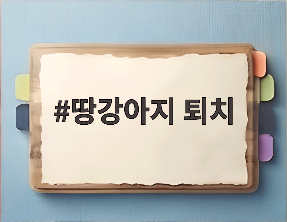 땅강아지 퇴치