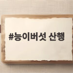 능이버섯 산행