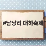 남당리 대하축제