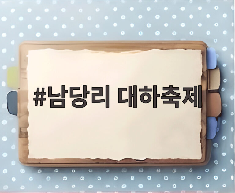 남당리 대하축제