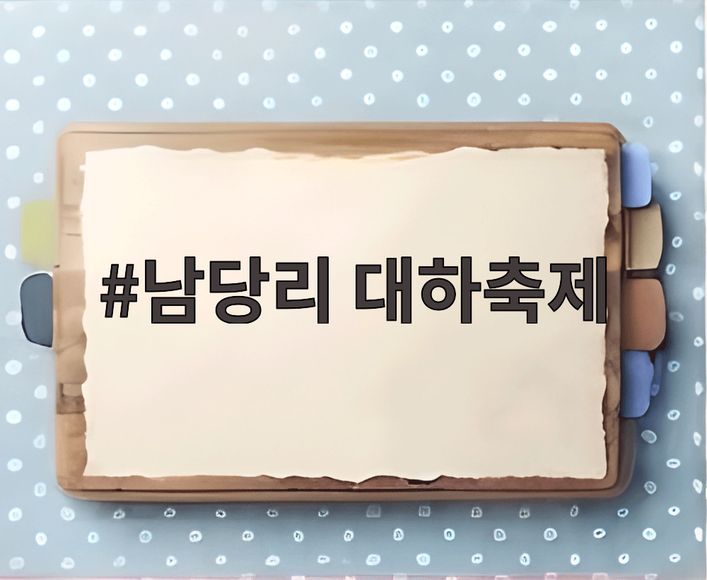 남당리 대하축제