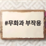 무화과 부작용