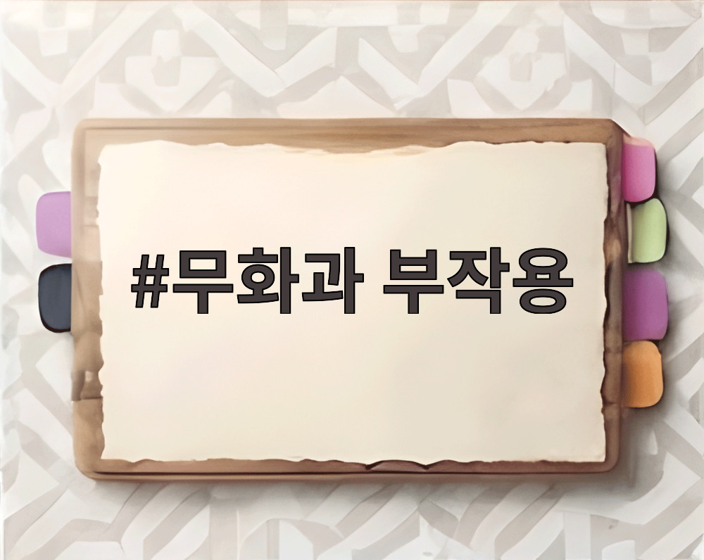 무화과 부작용