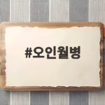 오인월병