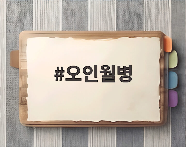 오인월병