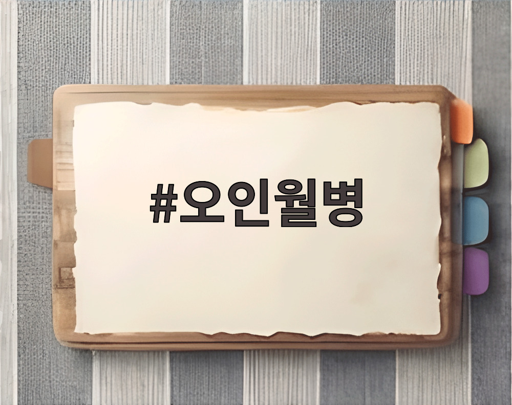 오인월병