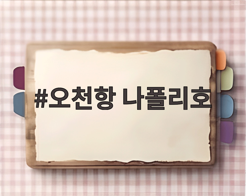 오천항 나폴리호