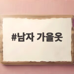 남자 가을옷