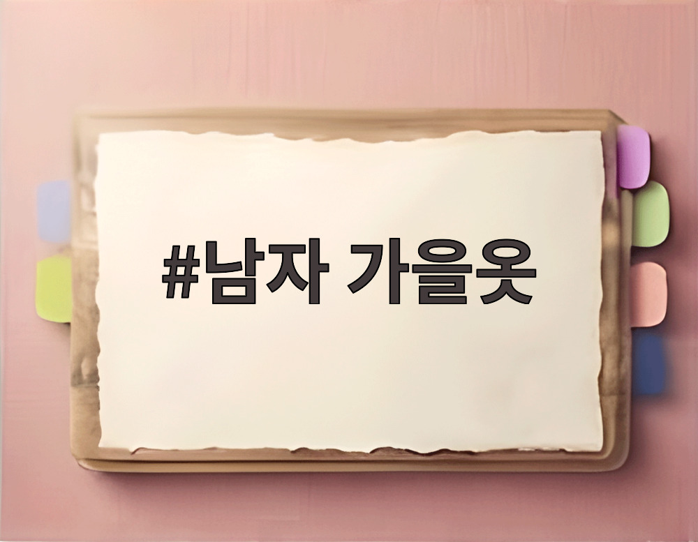 남자 가을옷