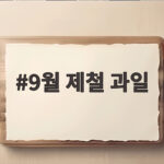9월 제철 과일
