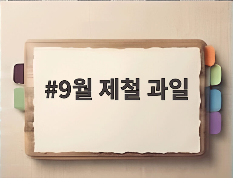 9월 제철 과일