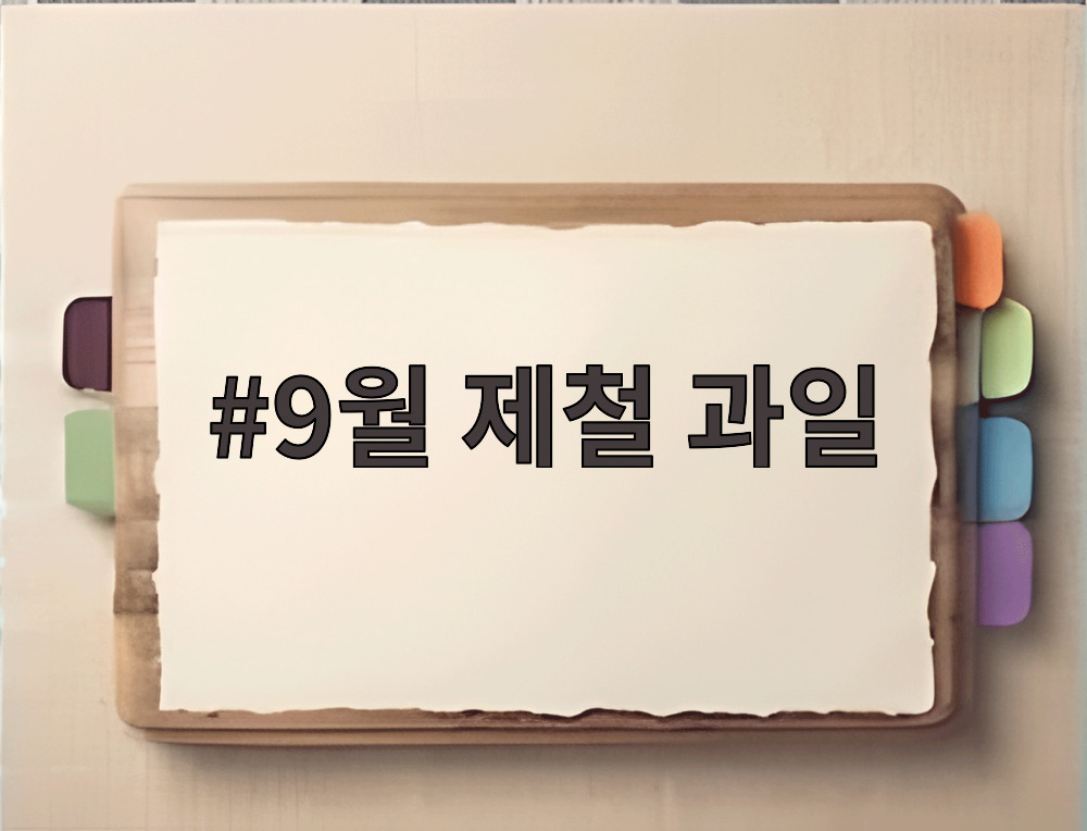 9월 제철 과일