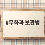 무화과 보관법