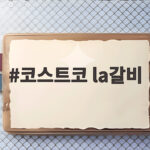 코스트코 la갈비