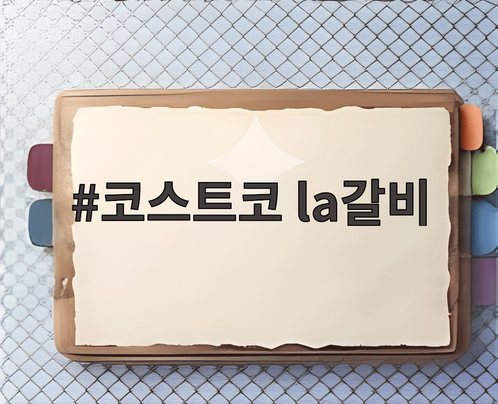 코스트코 la갈비