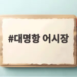 대명항 어시장 신선한 회와 꽃게 가격 총정리 대명항 어시장