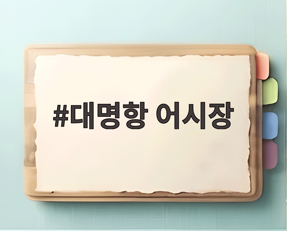 대명항 어시장