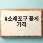 소래포구 꽃게 가격
