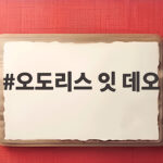 오도리스 잇 데오