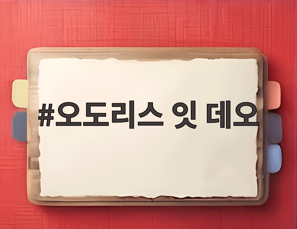 오도리스 잇 데오
