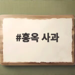 홍옥 사과