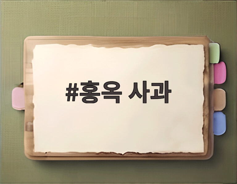 홍옥 사과