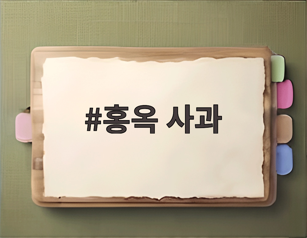 홍옥 사과