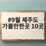 9월 제주도 가볼만한곳 10곳