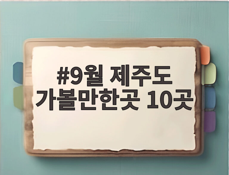 9월 제주도 가볼만한곳 10곳