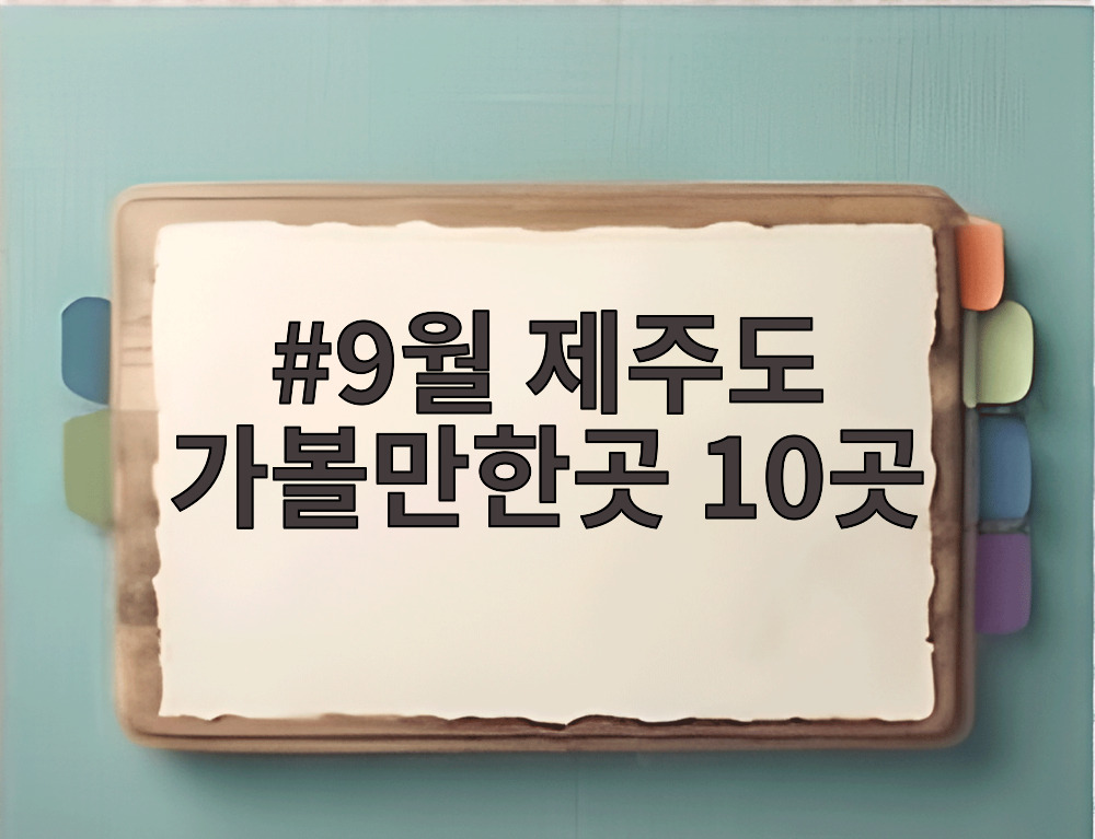 9월 제주도 가볼만한곳 10곳