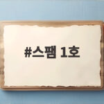 스팸 1호