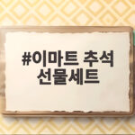 이마트 추석 선물세트
