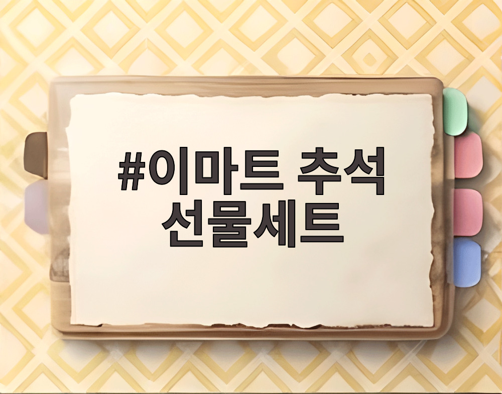 이마트 추석 선물세트