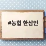 농협 한삼인