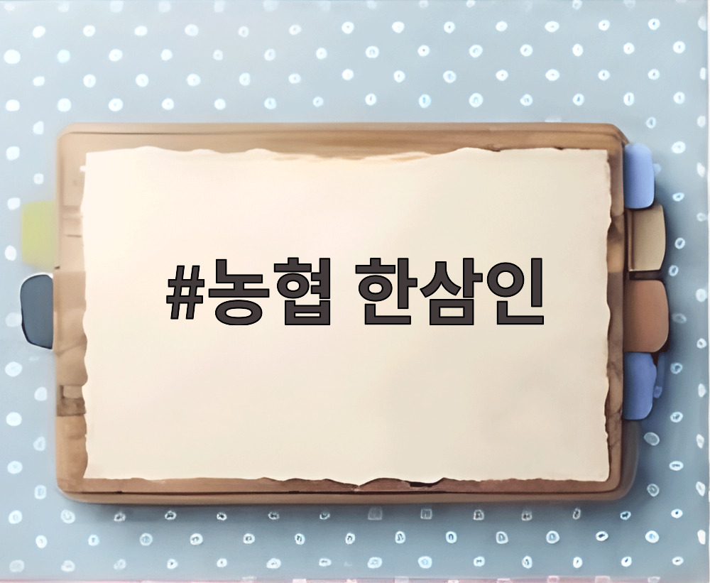 농협 한삼인